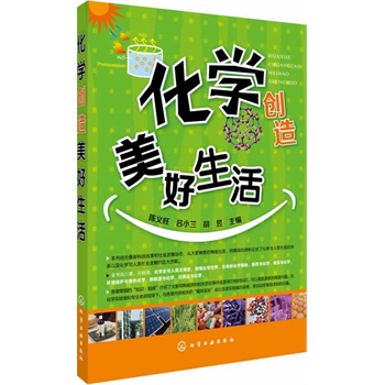 化学创造美好生活