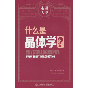  什么是晶体学 走进大学系列丛书