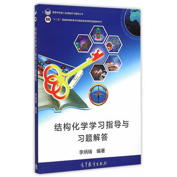 结构化学学习指导与习题解答