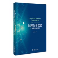 物理化学实验（中英文对照）