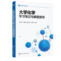 大学化学学习笔记与解题指导（菅文平）