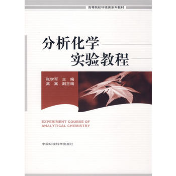 分析化学实验教程(高等院校环境类系列教材)