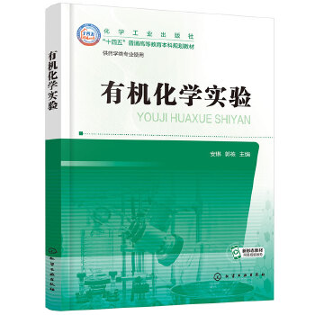  有机化学实验(安琳)
