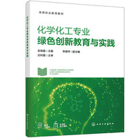 化学化工专业绿色创新教育与实践（吴海霞）