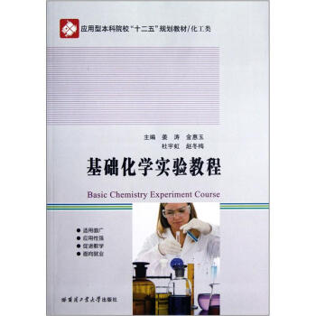应用型本科院校“十二五”规划教材（化工类）：基础化学实验教程