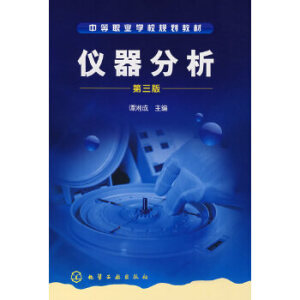 仪器分析（第三版）
