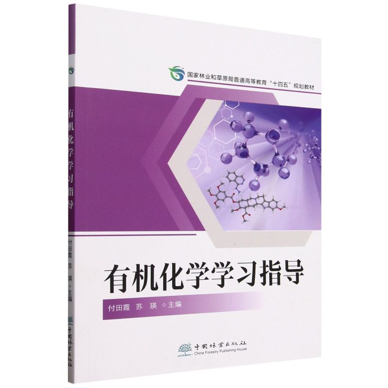 有机化学学习指导(国家林业和草原局普通高等教育十四五规划教材)