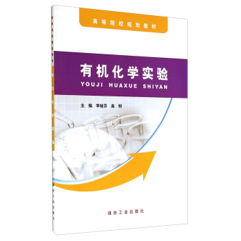 有机化学实验                                                                                              