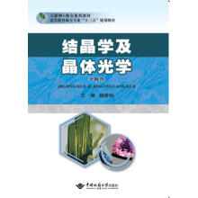 结晶学及晶体光学(含附件)