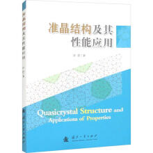 准晶材料结构及其性能