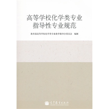 高等学校化学类专业指导性专业规范
