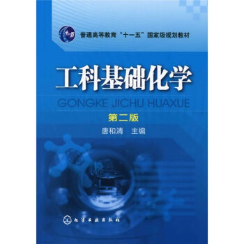 工科基础化学(第二版)(唐和清)