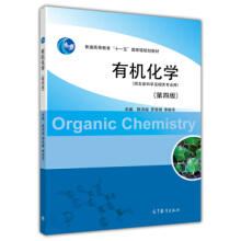 有机化学（第4版）