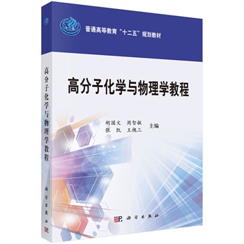 高分子化学与物理学教程