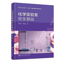 化学实验室安全基础