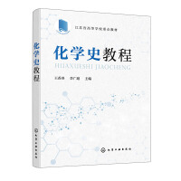 化学史教程（王香善）
