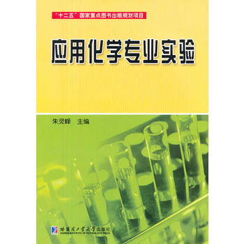 应用化学专业实验