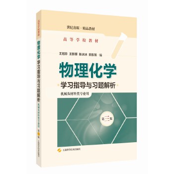  物理化学学习指导与习题解析(第三版)