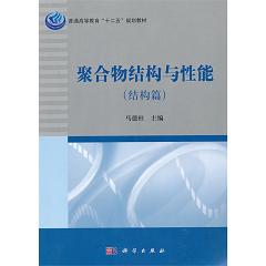 聚合物结构与性能（结构篇）