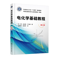 电化学基础教程（陈君丽）（第三版）
