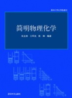 简明物理化学