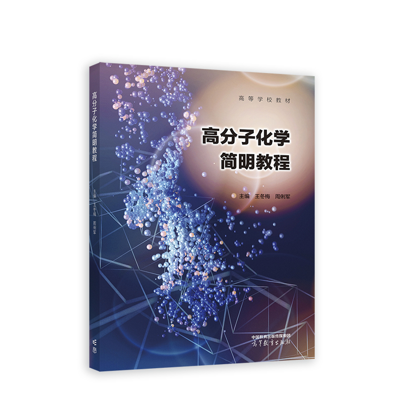 高分子化学简明教程