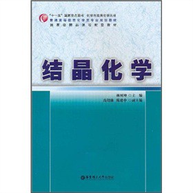 普通高等教育化学类专业规划教材·国家级精品课程配套教材：结晶化学