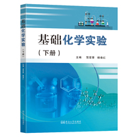 基础化学实验
