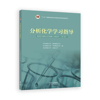 分析化学学习指导