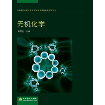 中等职业学校化工类专业课程改革试验教材：无机化学