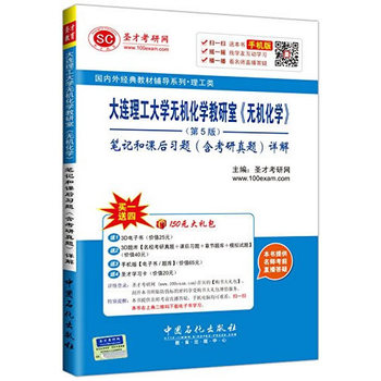 理工类 大连理工大学无机化学教研室《无机化学》第5版笔记和课后习题（含考研真题）详解