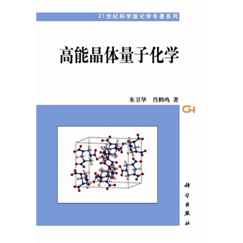 高能晶体量子化学