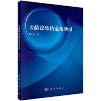 太赫兹波轨道角动量