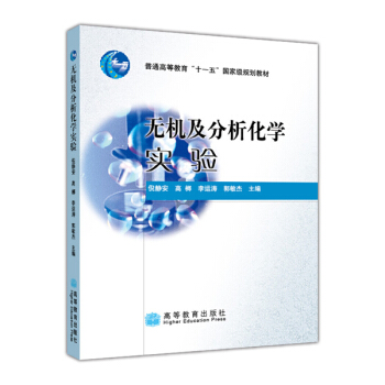 无机及分析化学实验