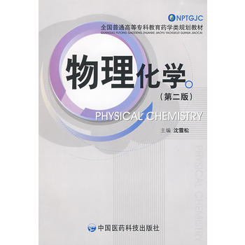 物理化学（第二版）