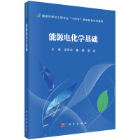 能源电化学基础