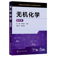 无机化学（王静）（第四版）
