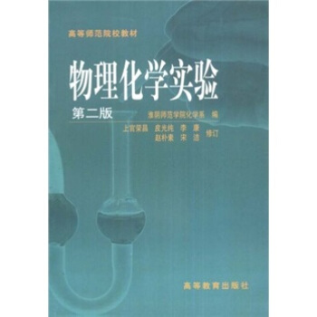 高等师范院校教材：物理化学实验（第2版）