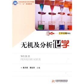 全国高职高专化学课程“十一五”规划教材：无机及分析化学
