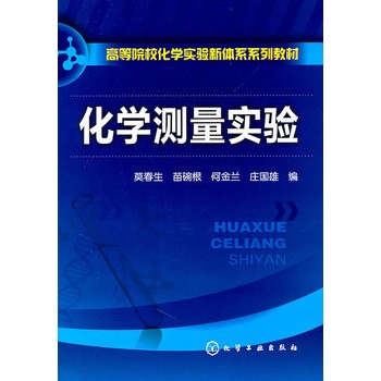 化学测量实验(莫春生)