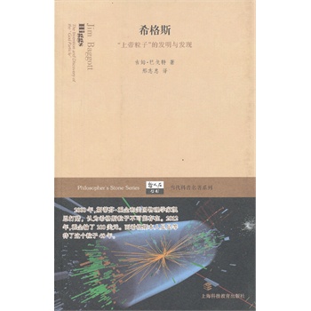 希格斯——“上帝粒子”的发明与发现