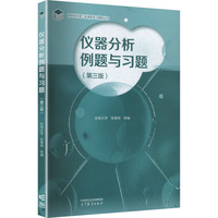 仪器分析例题与习题