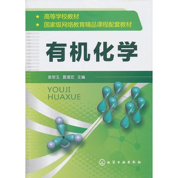 有机化学(姜翠玉)