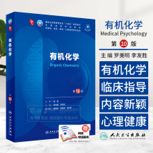  有机化学（第10版/本科临床/配增值）
