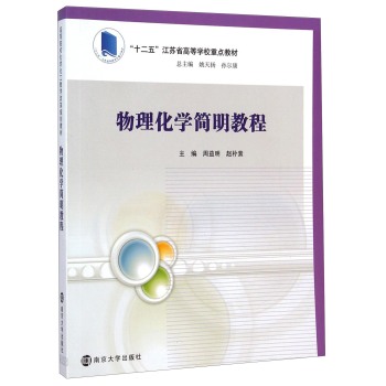  物理化学简明教程