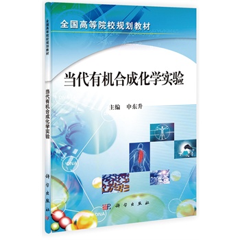 当代有机合成化学实验