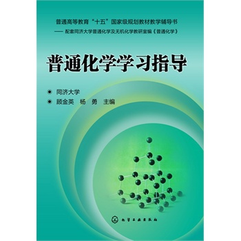 普通化学学习指导(顾金英)