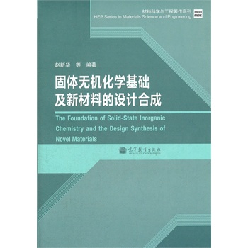 固体无机化学基础及新材料的设计合成