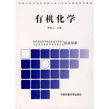 有机化学（高职高专环境类系列教材第二批）