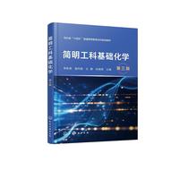 简明工科基础化学(李秋荣)（第三版）